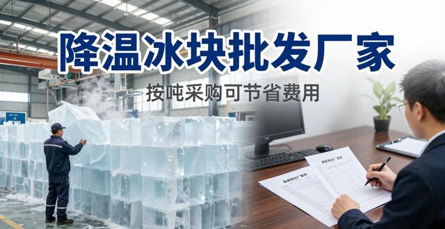 锡山降温冰块批发厂家 良臣制冰厂直供