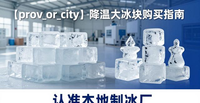 锡山降温大冰块购买 认准本地制冰厂