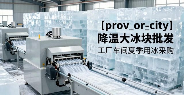 锡山降温大冰块批发 工厂车间夏季用冰采购