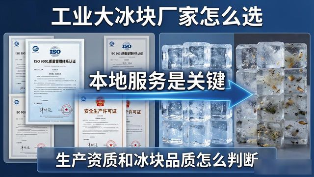 工业大冰块厂家怎么选?锡山本地服务是关键