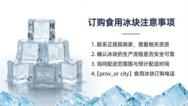 锡山食用冰块订购电话是多少 看这篇就够了