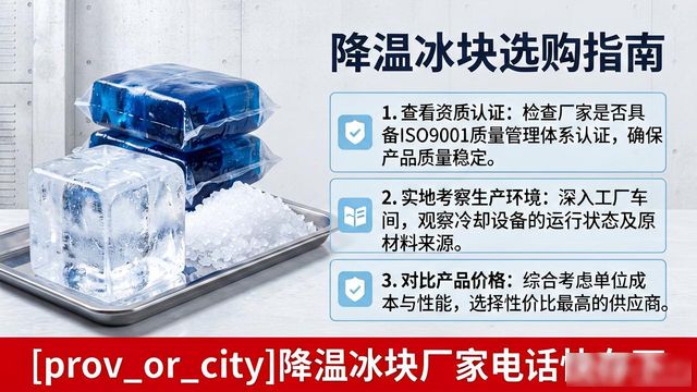 工厂降温冰块怎么选?锡山降温冰块厂家电话快存下