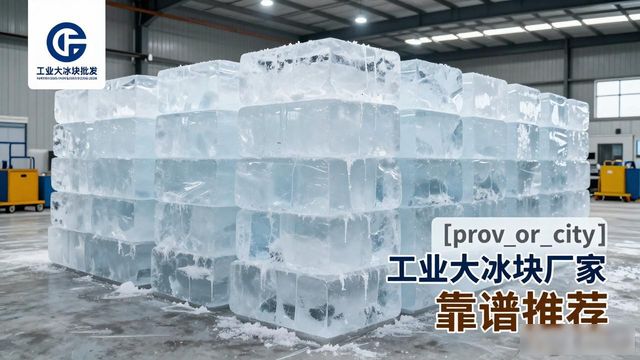锡山工业大冰块厂家哪家靠谱 降温冰块批发指南
