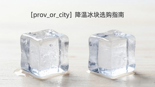 锡山降温大冰块怎么选才能省钱又省心